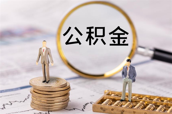 中山急用钱怎么把公积金取出来（急用钱怎么把公积金取出来 额度）